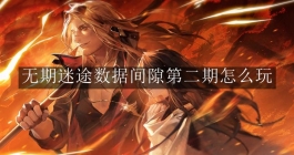 《无期迷途》数据间隙第二期怎么玩
