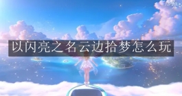 《以闪亮之名》云边拾梦怎么玩
