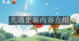 《光遇》更新内容介绍