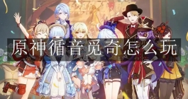 《原神》循音觅奇怎么玩