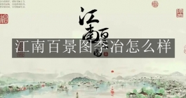 《江南百景图》李冶怎么样