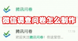 《微信》调查问卷怎么制作