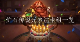 《炉石传说》元素法卡组一览