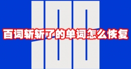 《百词斩》斩了的单词怎么恢复