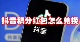 《抖音》积分红包怎么兑换