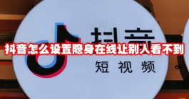 《抖音》怎么设置隐身在线让别人看不到