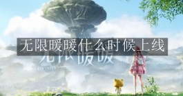 《无限暖暖》什么时候上线