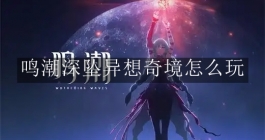 《鸣潮》深坠异想奇境怎么玩