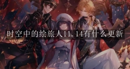 《时空中的绘旅人》11.14有什么更新