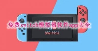 免费switch模拟器软件app大全