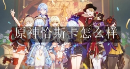 《原神》恰斯卡怎么样