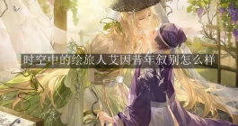 《时空中的绘旅人》艾因昔年叙别怎么样