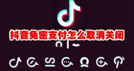 《抖音》免密支付怎么取消关闭