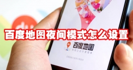 《百度地图》夜间模式怎么设置