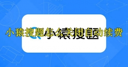 《小猿搜题》怎么取消自动续费