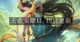 《王者荣耀》11.15日更新