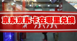 《京东》京东卡在哪里兑换