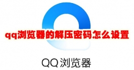 《QQ浏览器》的解压密码怎么设置