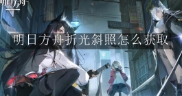 《明日方舟》折光斜照怎么获取