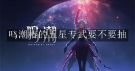 《鸣潮》椿的五星专武要不要抽