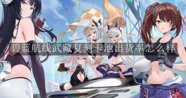 《碧蓝航线》武藏复刻卡池出货率怎么样