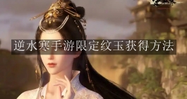 《逆水寒手游》限定纹玉获得方法