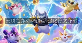 《云顶之弈》S13棱彩阶强化符文介绍