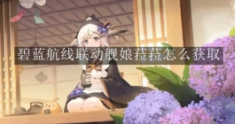 《碧蓝航线》联动舰娘菈菈怎么获取