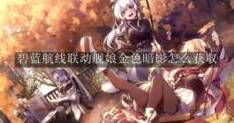 《碧蓝航线》联动舰娘金色暗影怎么获取