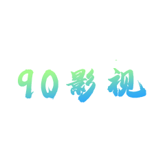 90影视