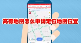 《高德地图》怎么申请定位地图位置