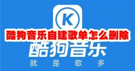 《酷狗音乐》自建歌单怎么删除