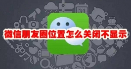 《微信》朋友圈位置怎么关闭不显示