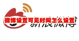 《微博》设置可见时间怎么设置