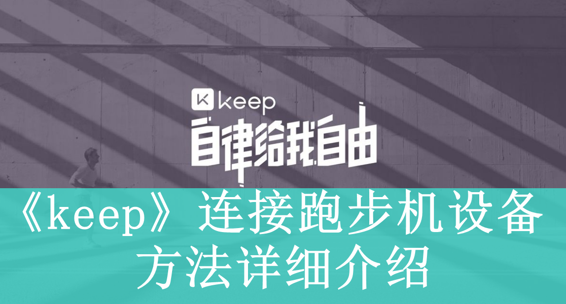 《keep》连接跑步机设备方法