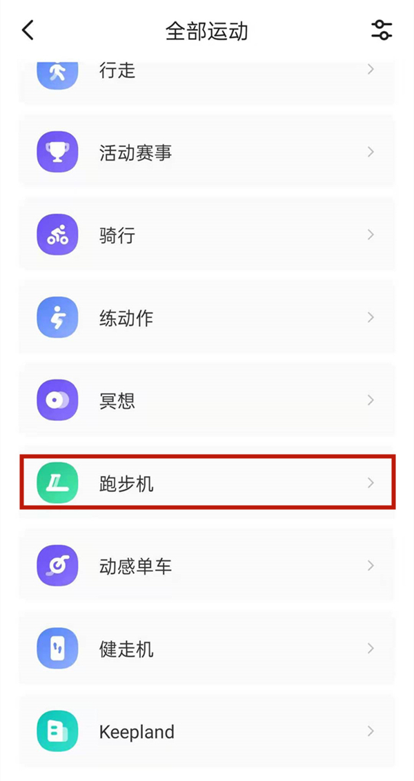 《keep》连接跑步机设备方法