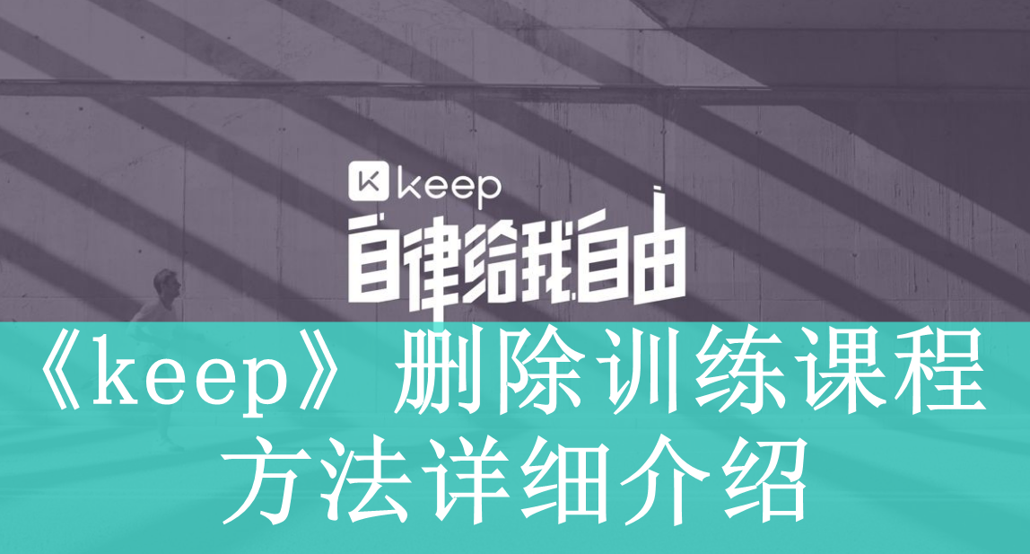 《keep》删除训练课程方法