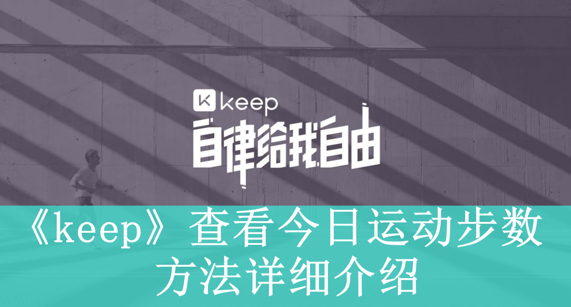 《keep》查看今日运动步数方法