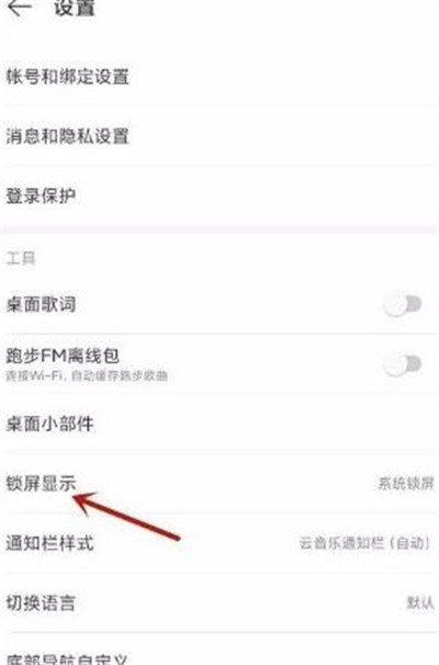 《网易云音乐》打开云音乐锁屏方法介绍