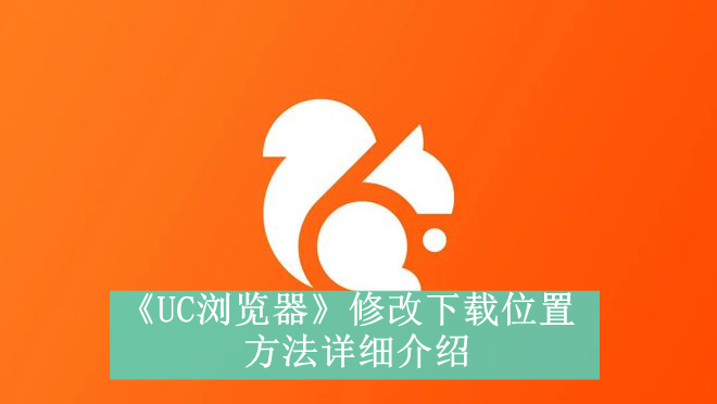 《UC浏览器》修改下载位置操作方法