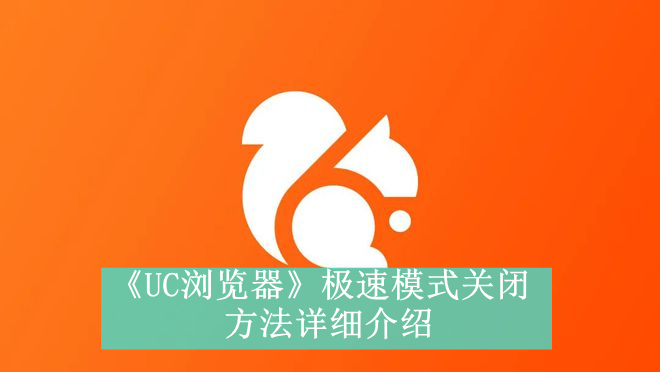 《UC浏览器》极速模式关闭方法