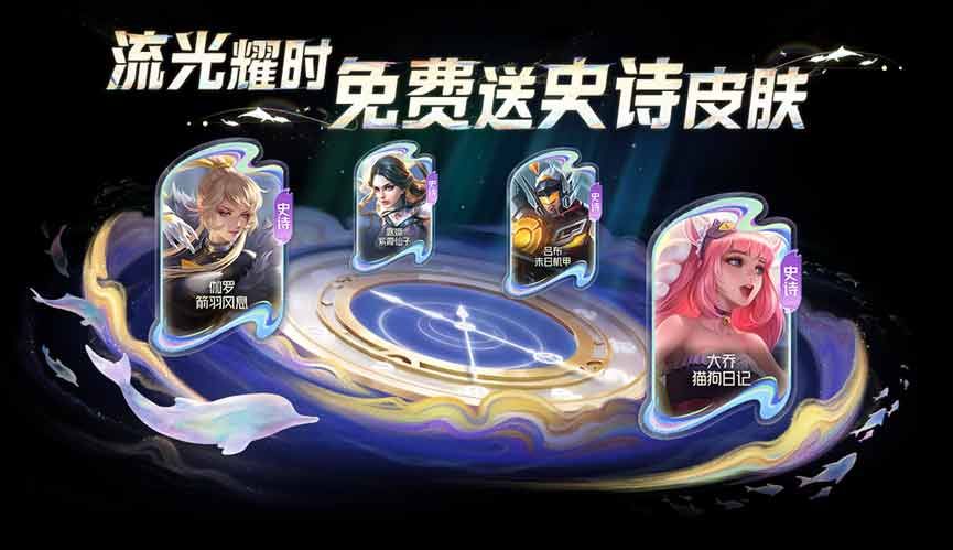 《王者荣耀》流光耀时史诗皮肤速刷必出攻略介绍