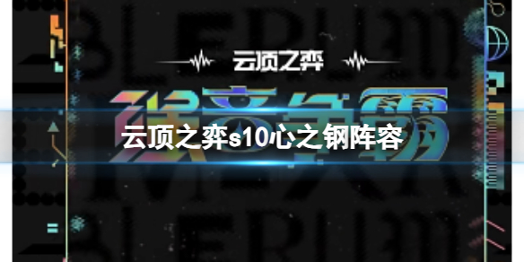 《云顶之弈》s10心之钢阵容玩法介绍