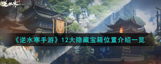 《逆水寒手游》12大隐藏宝箱位置介绍