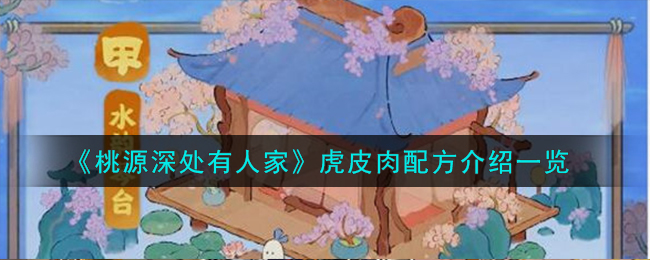 《桃源深处有人家》虎皮肉配方介绍