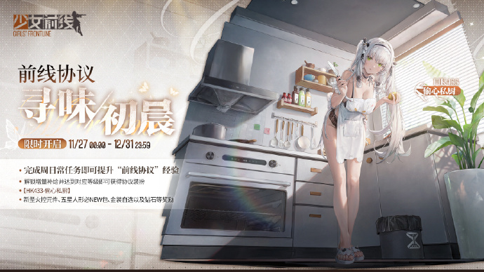 《少女前线》AHK433偷心私厨皮肤上线时间