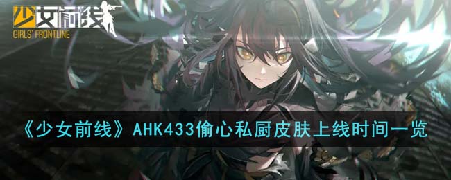 《少女前线》AHK433偷心私厨皮肤上线时间