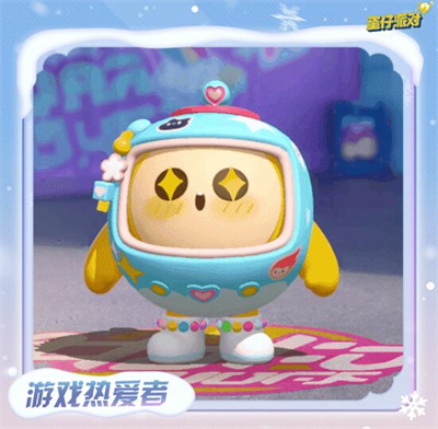 《蛋仔派对》蛋搭节免费皮肤领取方法分享