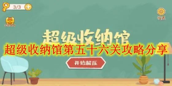 《超级收纳馆》第五十六关攻略分享