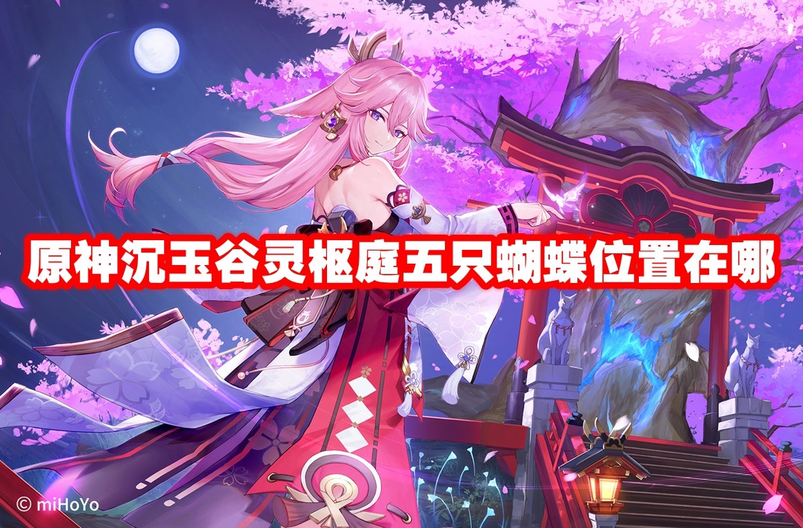《原神》沉玉谷灵枢庭五只蝴蝶位置在哪